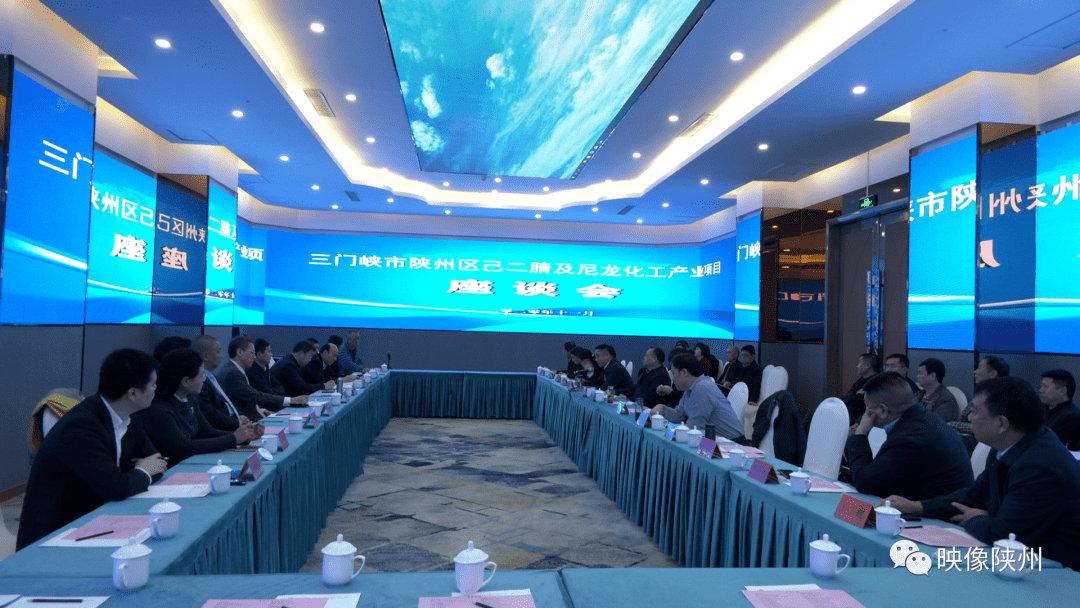 陕州区召开己二腈及尼龙化工产业链项目座谈会