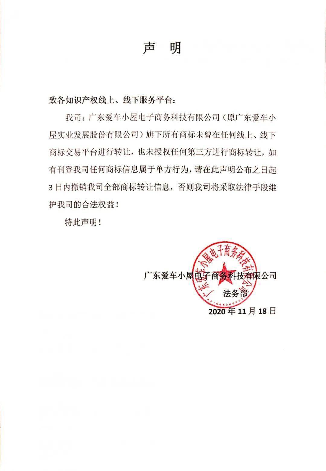 关于擅自发布我司商标转让信息的严正声明!