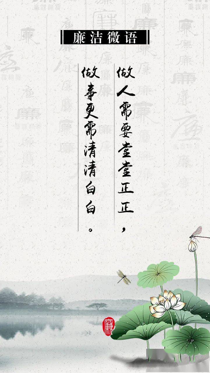 廉洁微语做人需要堂堂正正做事更需清清白白