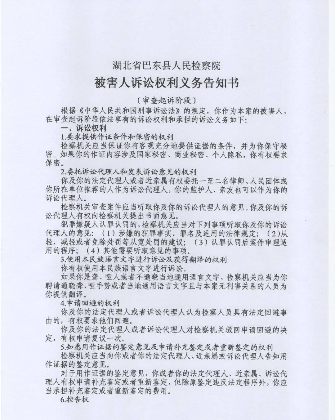 巴东检察院公告戴兴明涉嫌放火罪一案被害人诉讼权利义务告知书