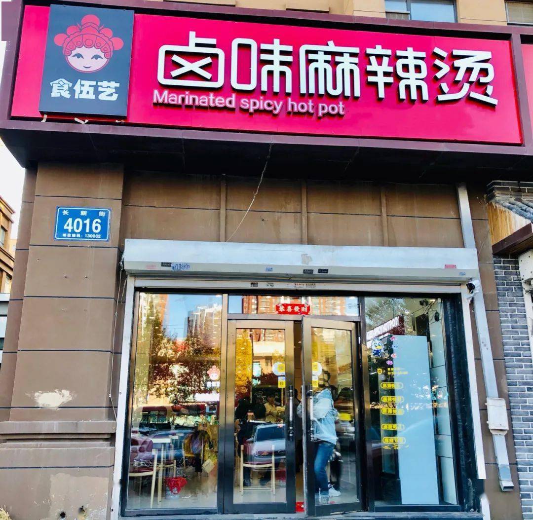 东三省独一份的"卤味麻辣烫"开在长春啦!卤味和金汤都好吃
