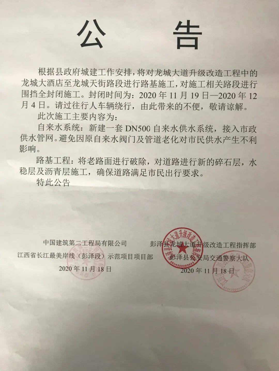 关于龙城大酒店至龙城天街路段封闭施工的公告