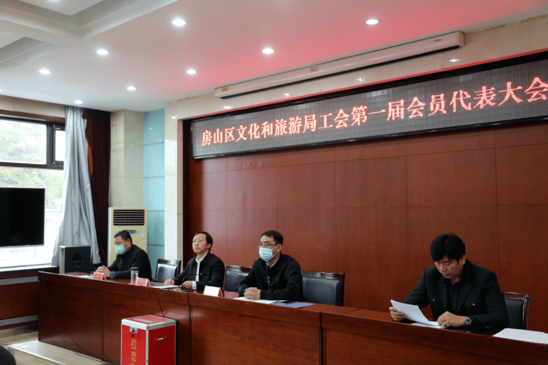 【文旅动态】房山区文化和旅游局工会召开第一届第一次会员代表大会