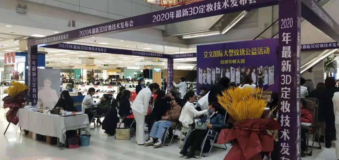 致爱美的你2020艾文国际大型纹绣公益活动安阳银座站盛装开幕
