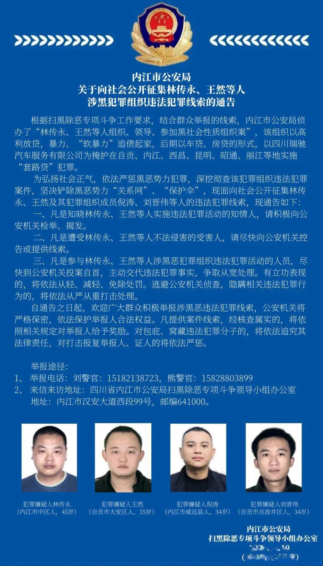 今日头条内江警方向社会公开征集林传永王然等人涉黑犯罪组织违法犯罪