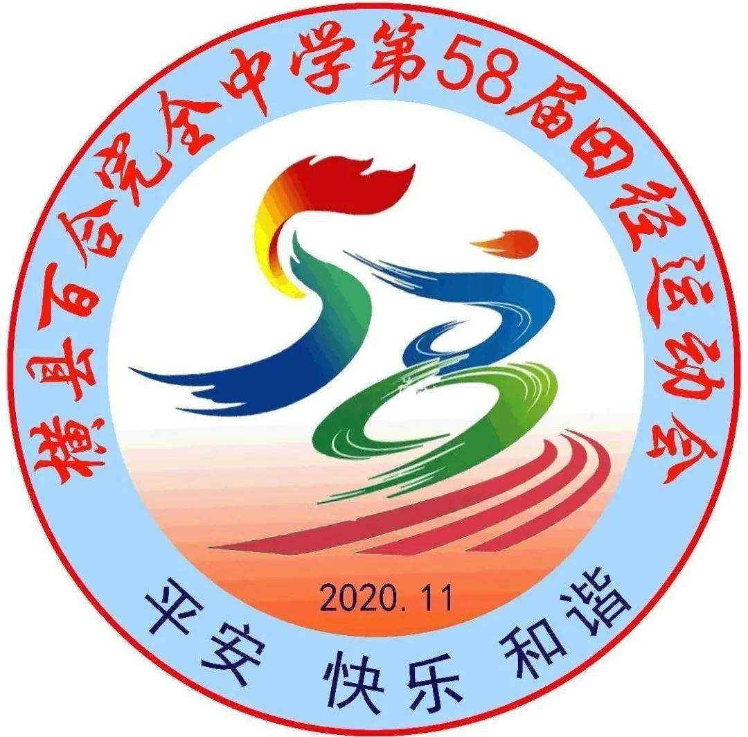 刘慧姗1,原标题:更高更快更远 显老校青春本色——横县百合完全中学第