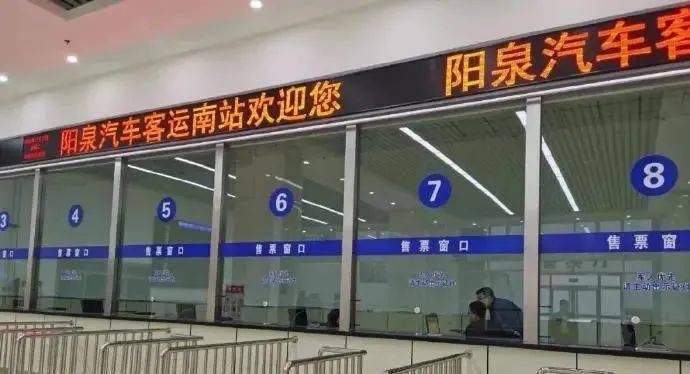 11月16日,阳泉汽车客运南站正式启用,暂定运行7条长途客运线路.