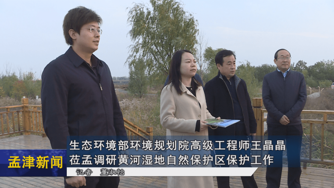 生态环境部环境规划院高级工程师王晶晶莅孟调研黄河