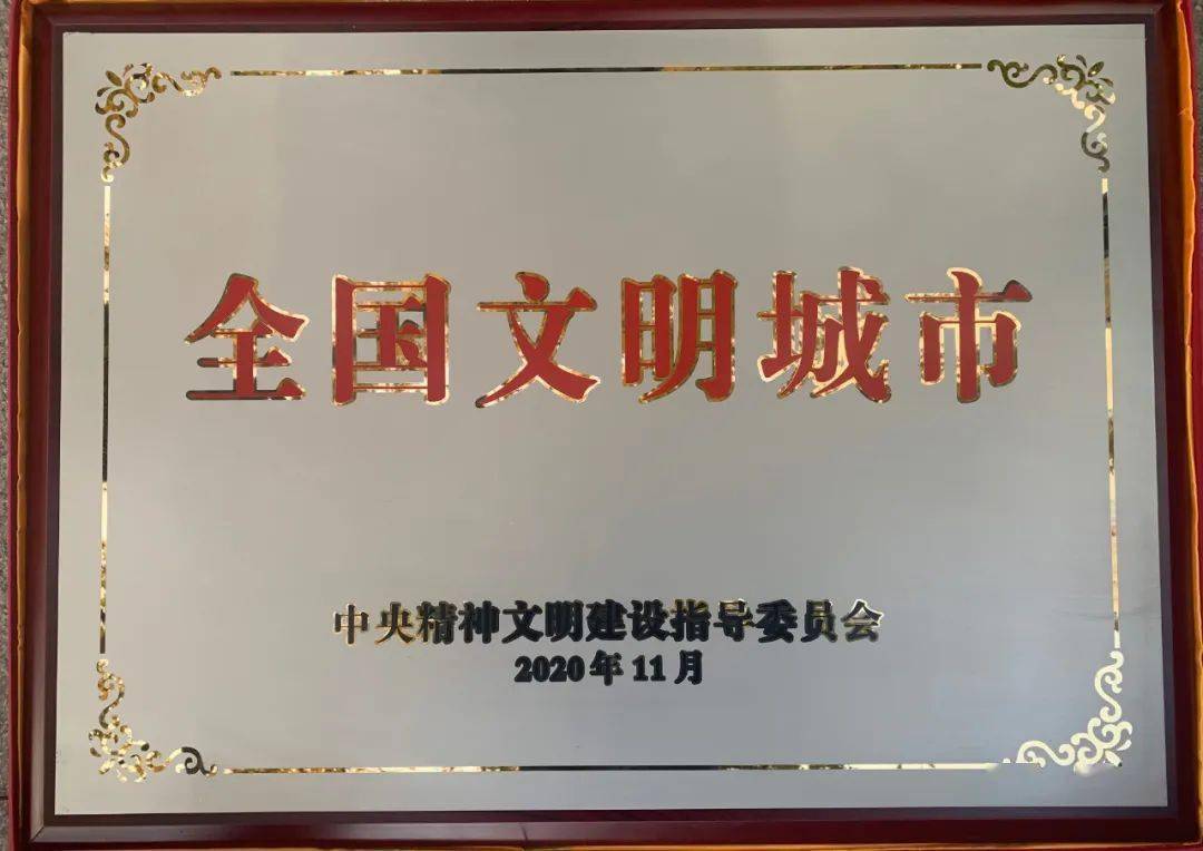 市委书记徐建役参加了表彰大会,代表我市领取了全国文明城市奖牌.