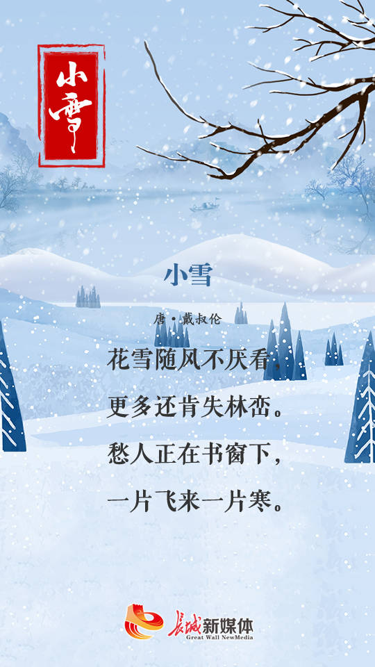 雪落成诗,诗情胜雪……古人对小雪气节尤为重视,留下了很多经典诗词