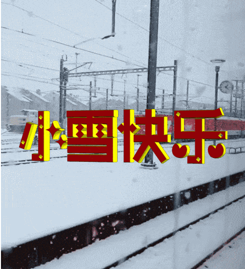 小雪问候_祝福