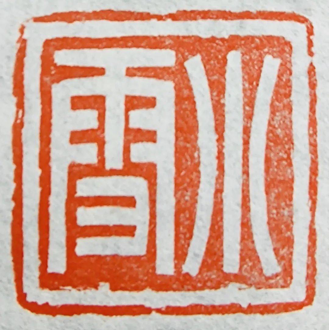 篆刻国网江苏电力南通海门区供电公司俞嘉琳小雪美术国网江苏方天电力