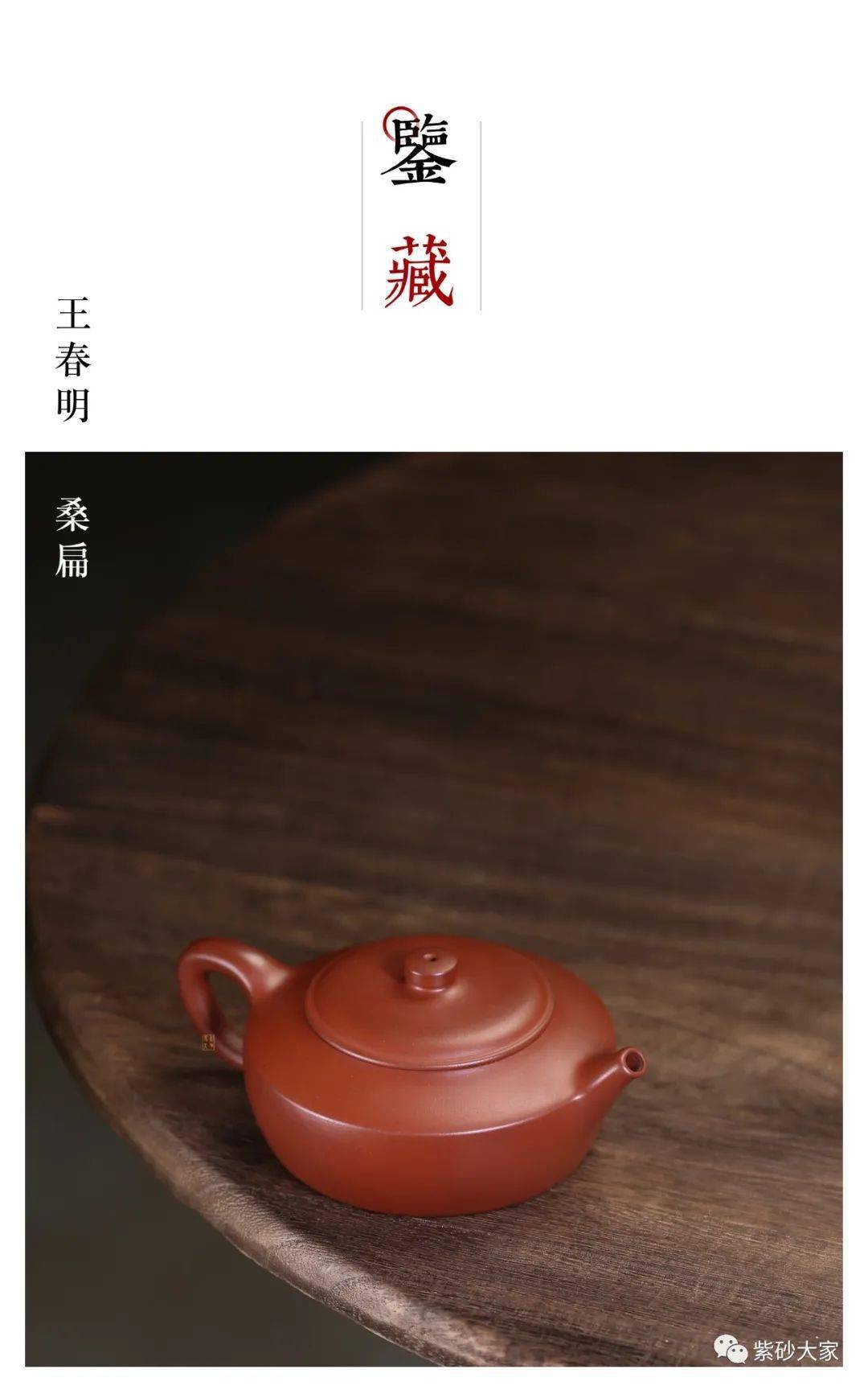 紫砂臻品王春明刚柔并济桑扁