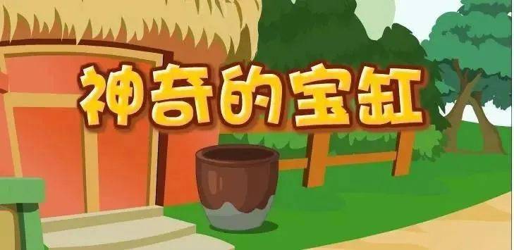 睡前故事神奇的宝缸