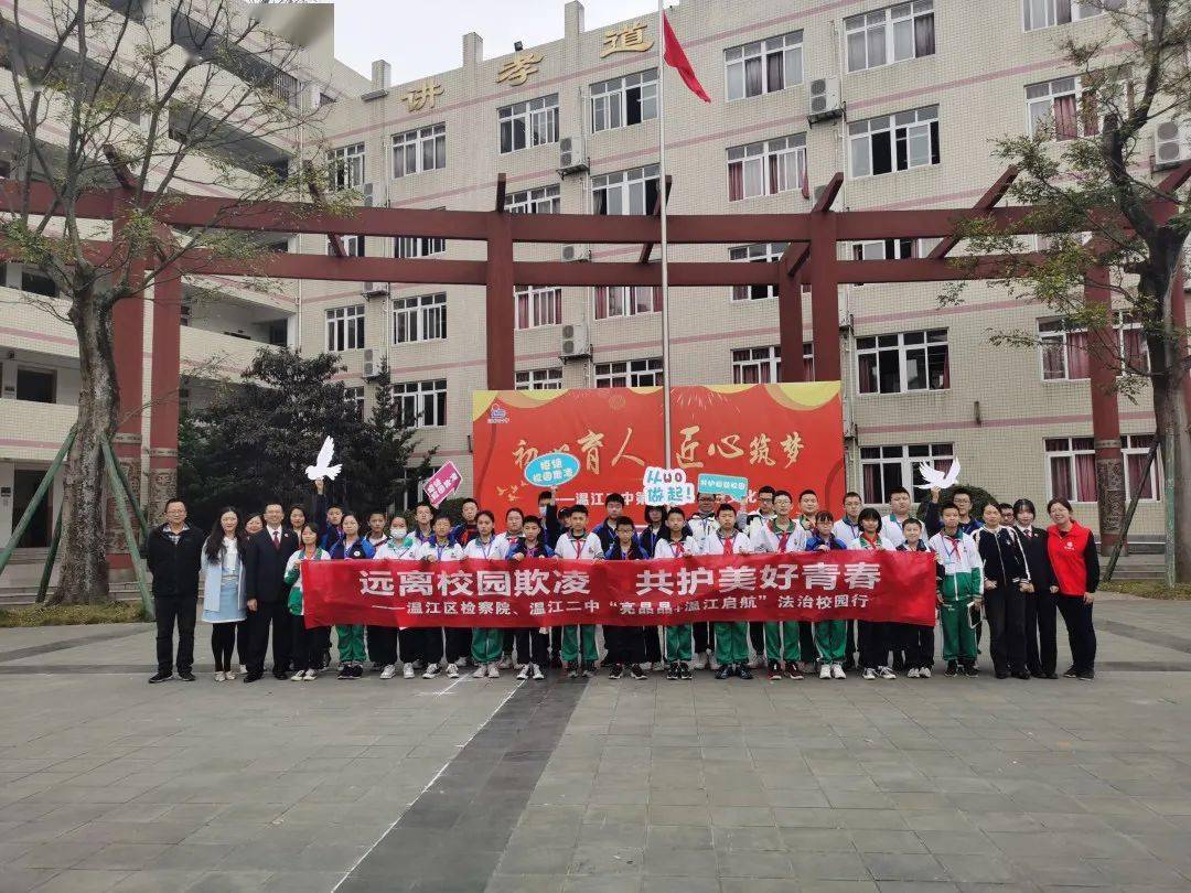 远离校园欺凌共护美好未来温江二中防范校园欺凌法治校园行