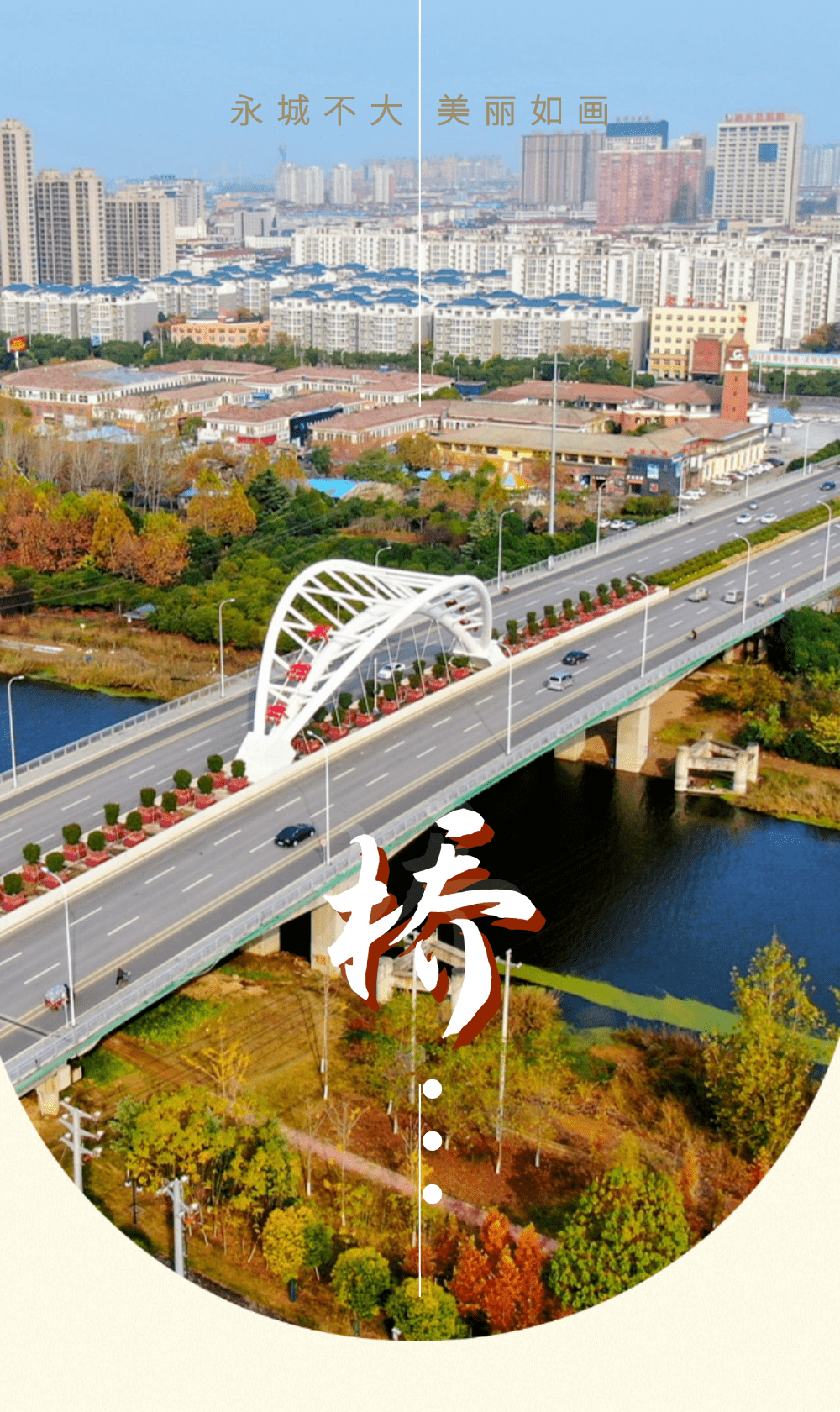 霸气永城的桥