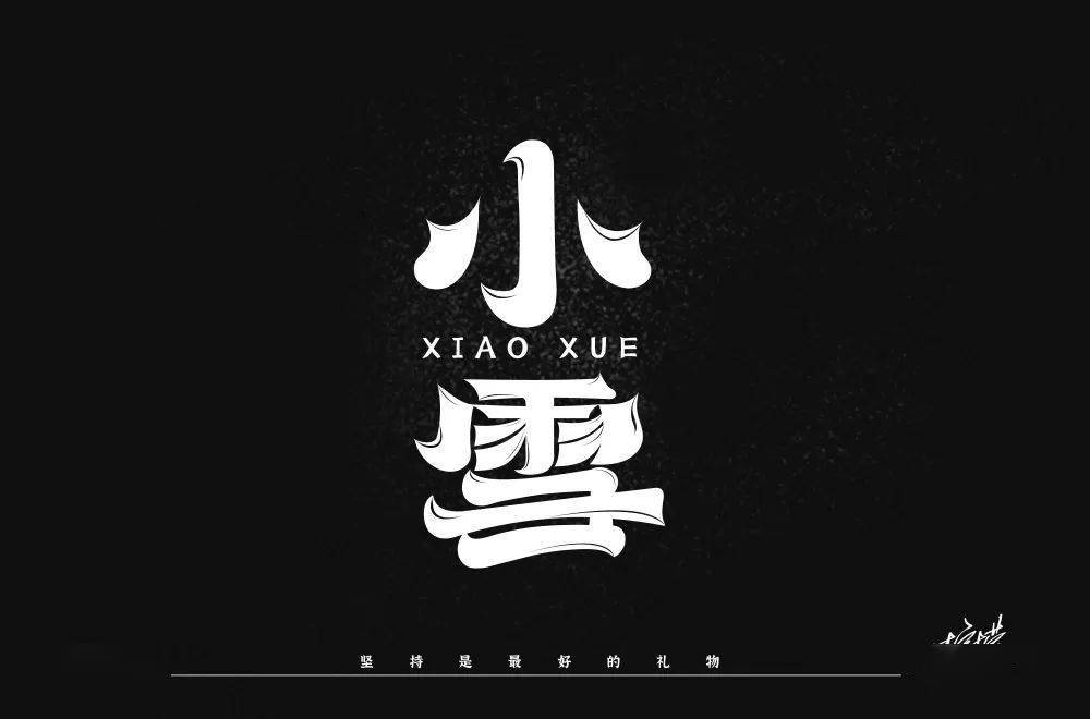 字体帮1733篇小雪明日命题凡尔赛