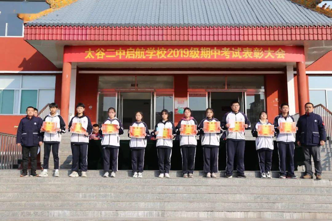 太谷二中启航学校2019级举行期中考试表彰大会