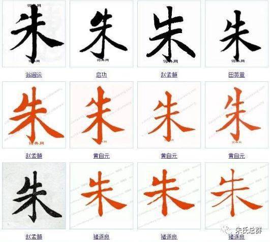 厉害了我的朱朱字的100种写法朱家人不容错过