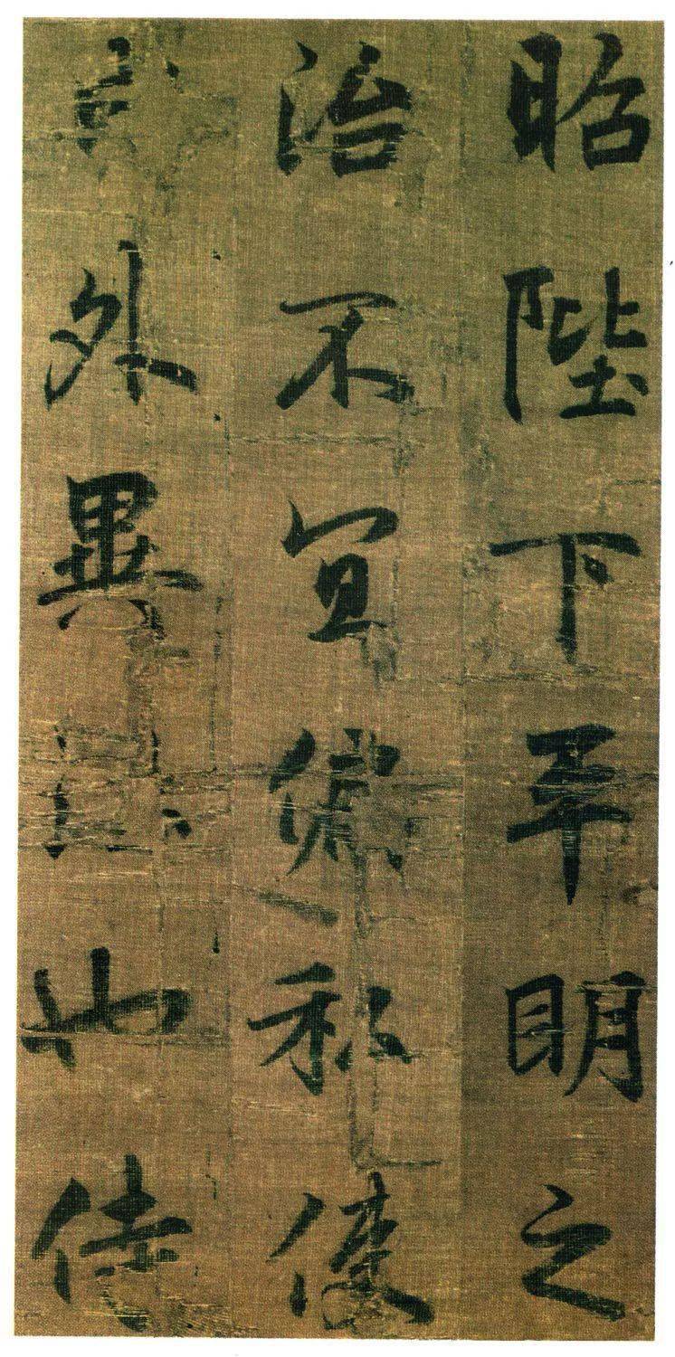 《出师表》(局部)李邕/行书