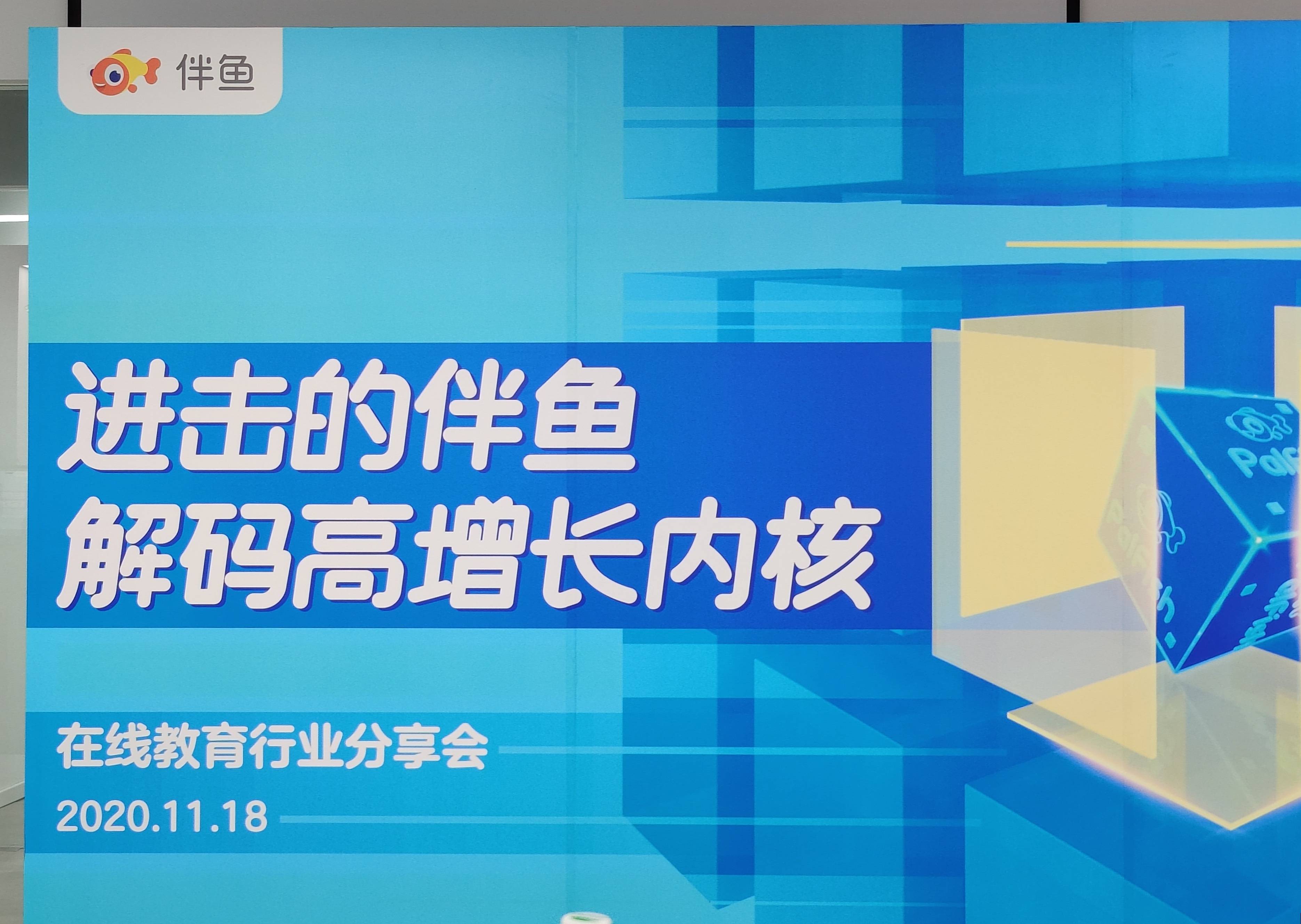 解码高增长内核—在线教育行业分享会"上,伴鱼创始人兼ceo黄河向