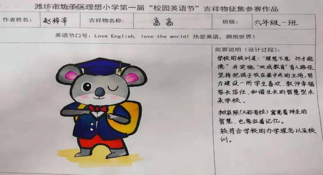 学校传真坊子区理想小学组织第一届英语节吉祥物评选活动