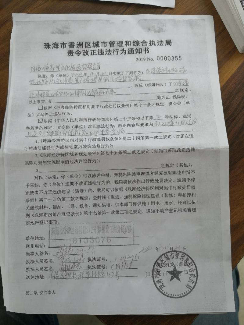 收到了《珠海市香洲區城市管理和綜合執法局責令改正違法行為通知書