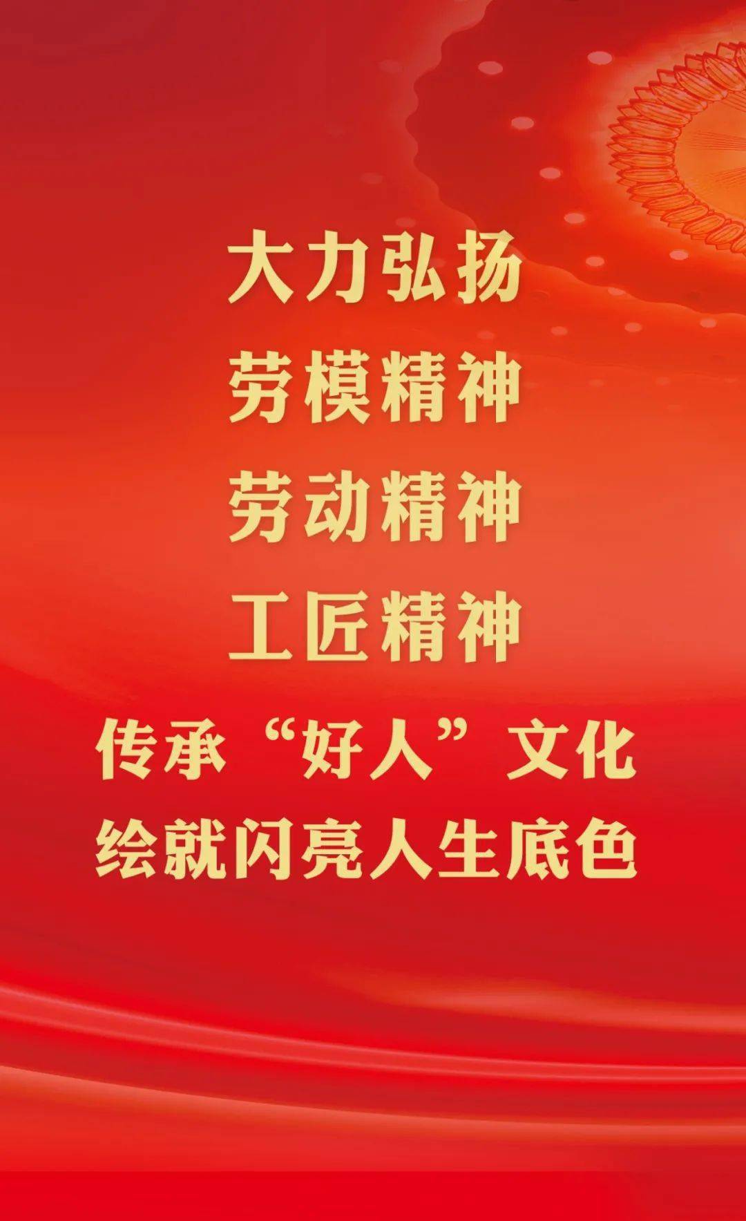 弘扬三种精神传承好人文化