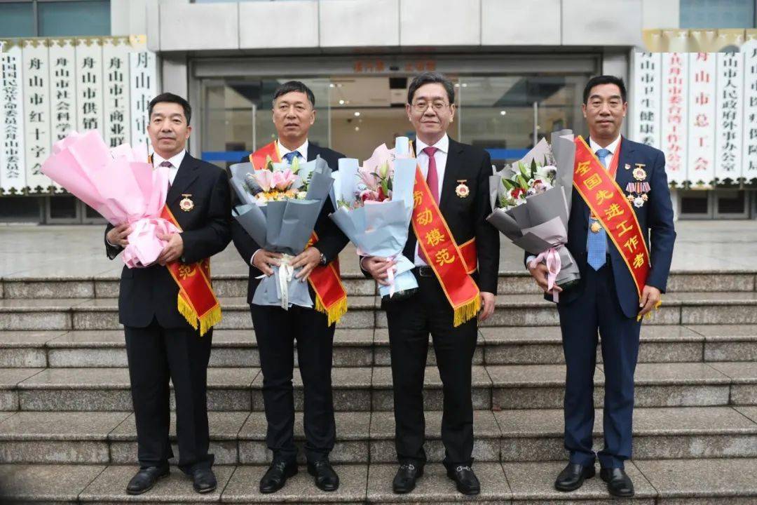 舟山4位全国劳动模范和先进工作者受到党中央国务院表彰