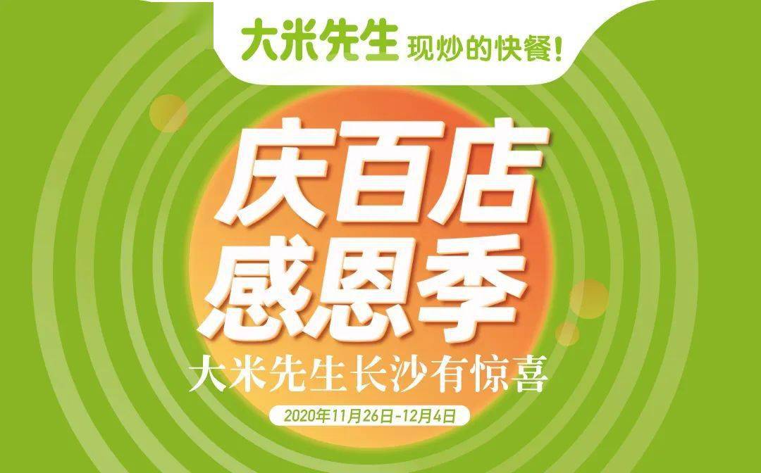 大米先生近期大事件,长沙破百店感恩有礼!