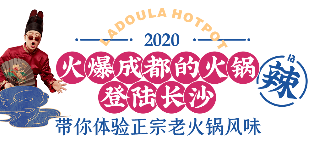 辣斗辣火锅是《快乐大本营》主持人杜海涛,吴昕联合成都知名餐饮人