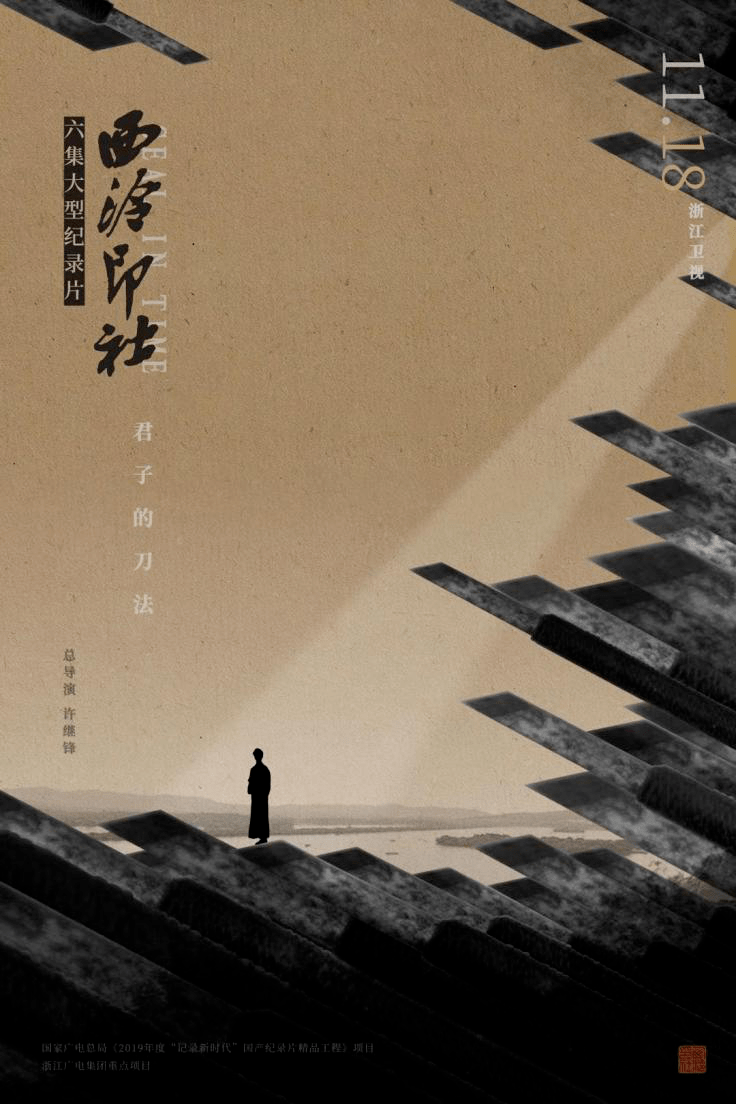 人文院友人文学院院友拍的纪录片西泠印社上映了