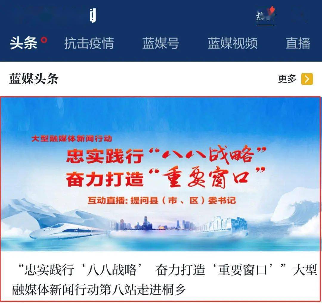 浙江卫视 《忠实践行"八八战略" 奋力打造"重要窗口"》 大型融媒体
