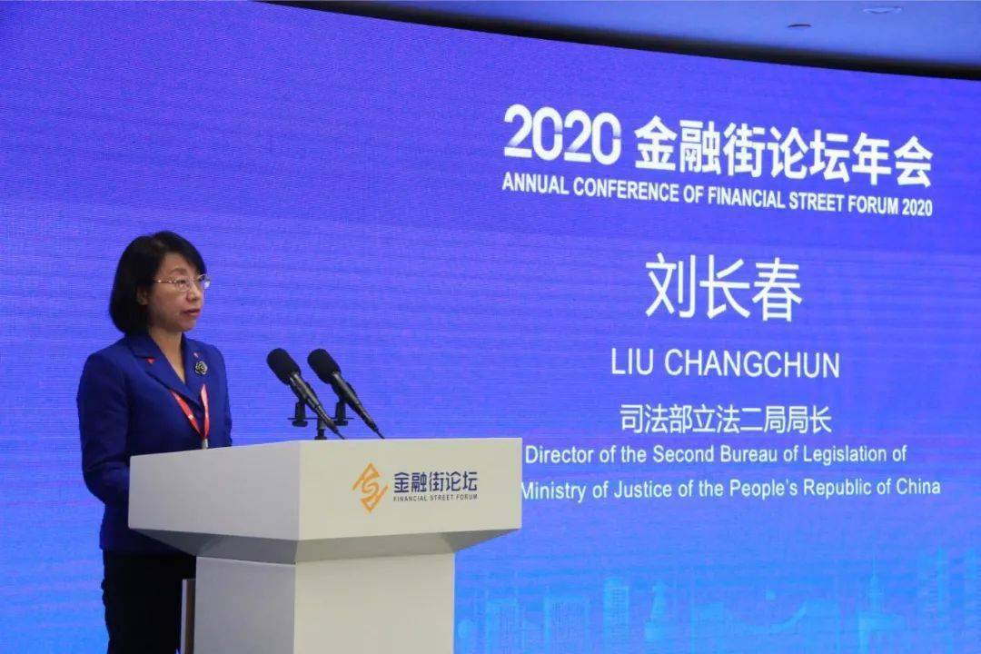 金融街论坛回顾刘长春加速金融市场立法工作为金融业发展保驾护航