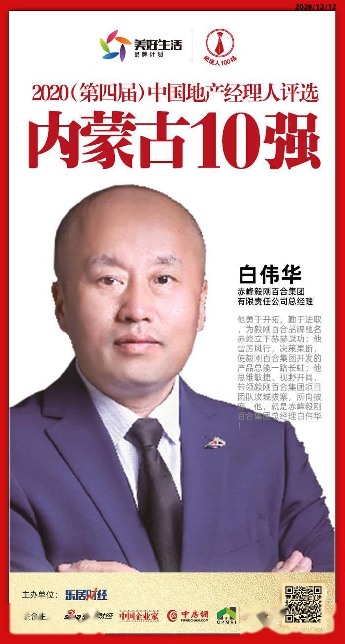 他勇于开拓,勤于进取,为毅刚百合品牌驰名赤峰立下赫赫战功;他雷厉