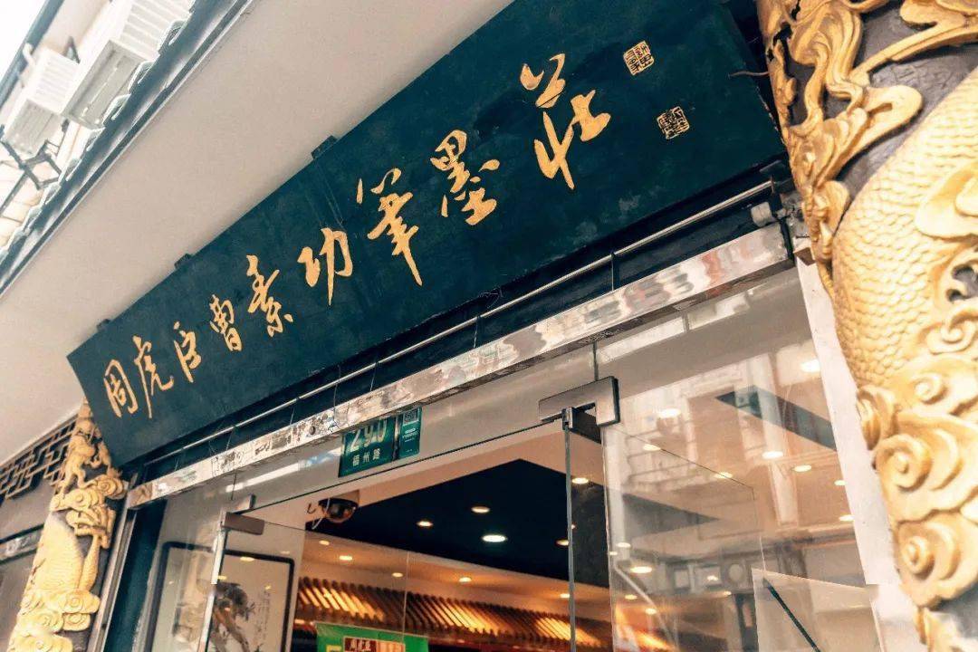 周虎臣曹素功笔墨庄