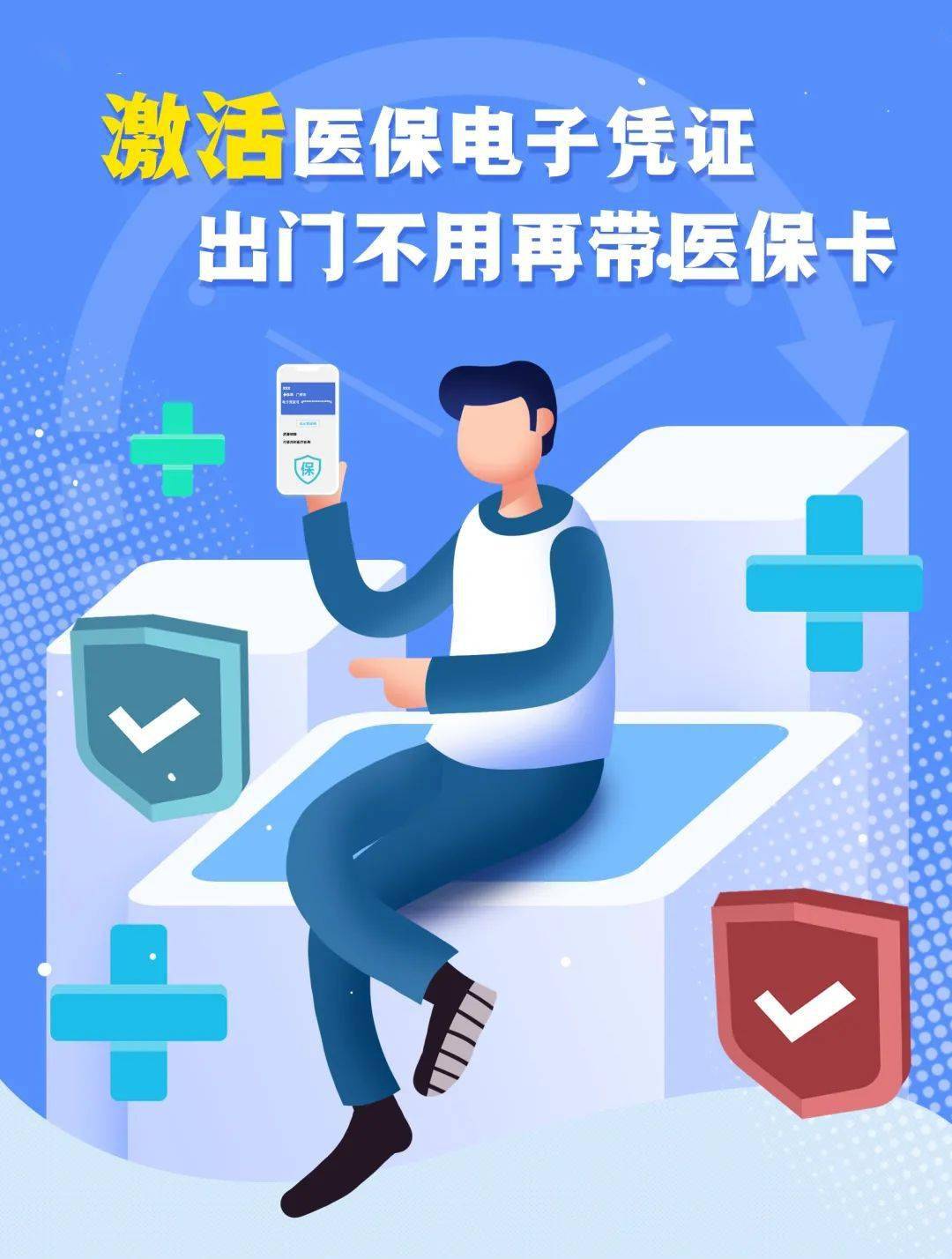 激活医保电子凭证最高可获100元话费