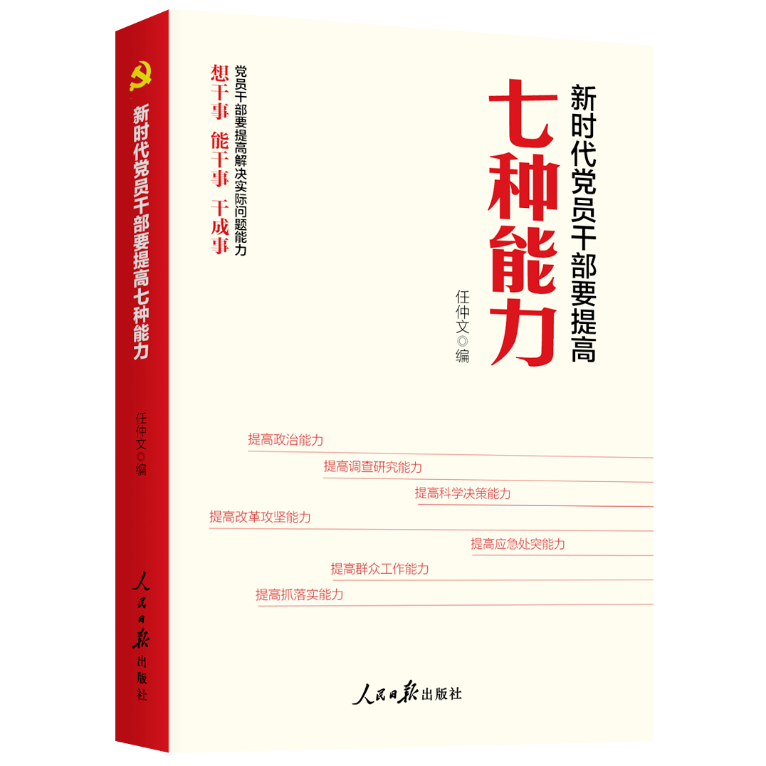 重磅新书新时代党员干部要提高七种能力