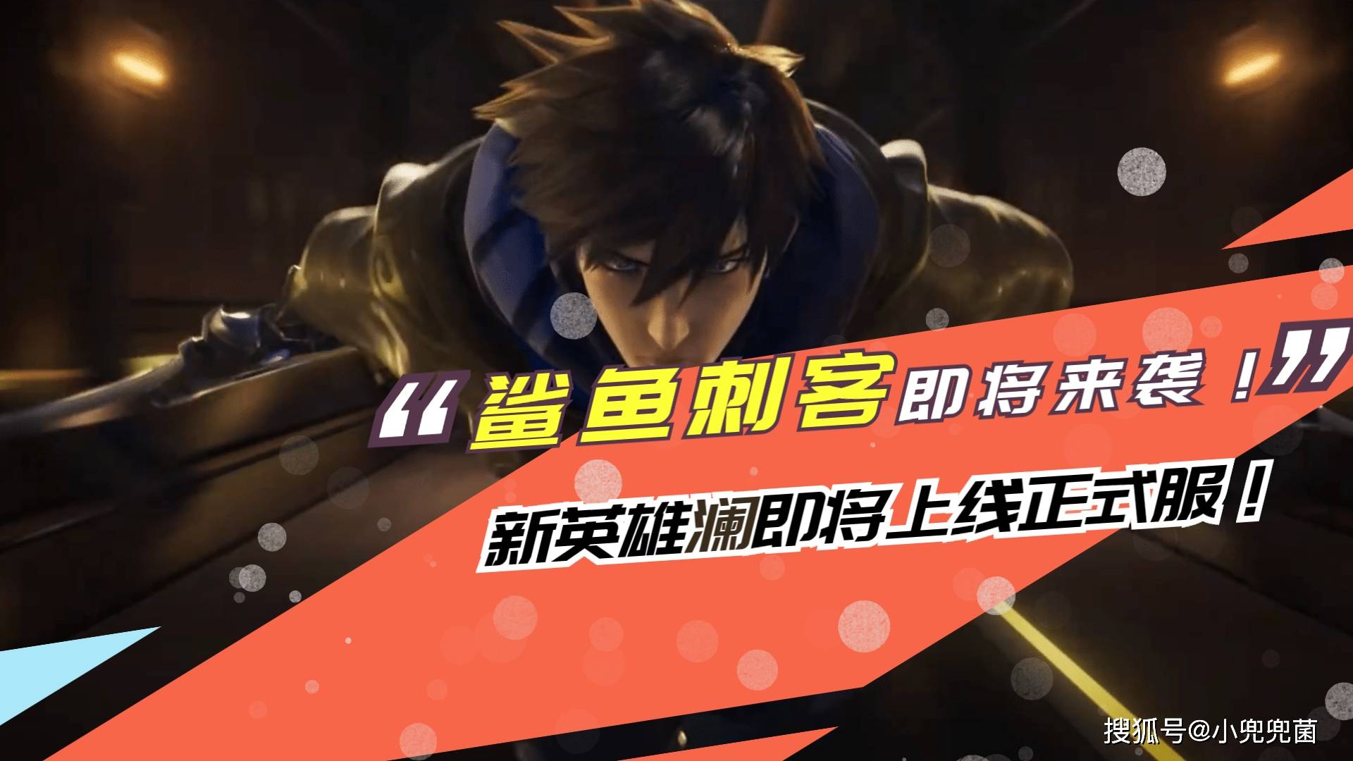 鲨鱼刺客!新英雄澜即将上线正式服,他有哪些特殊之处?