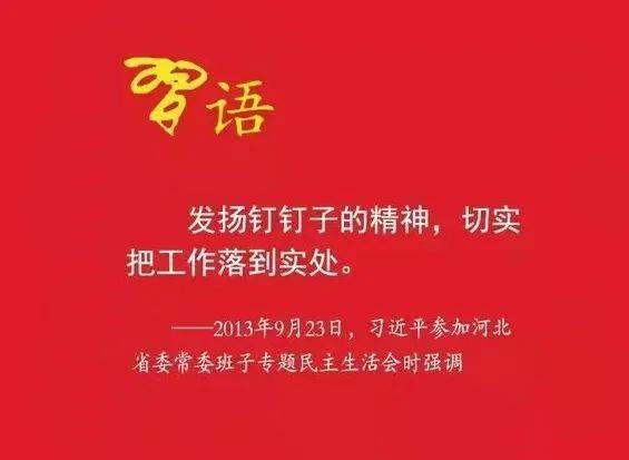 发扬钉钉子精神