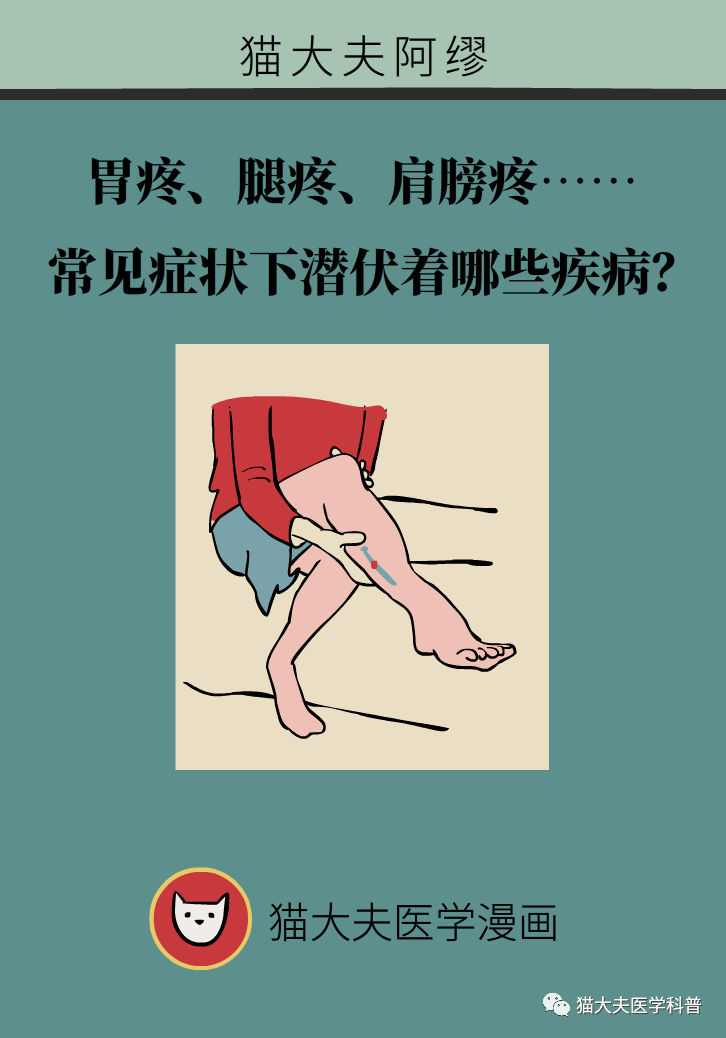 胃疼腿疼肩膀疼常見症狀下潛伏著哪些可怕的疾病