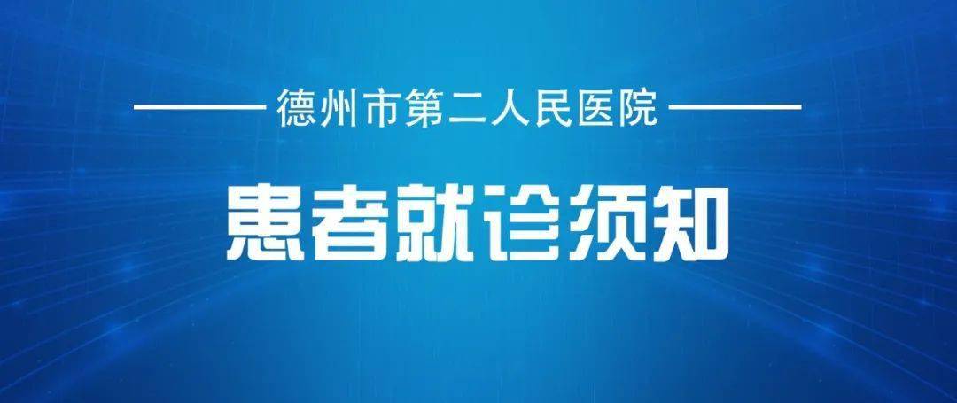 【就诊须知】德州市第二人民医院门诊搬迁公告