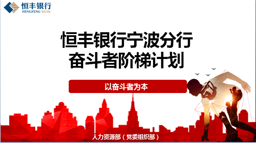 以奋斗者为本团结拼搏砥砺耕耘恒丰银行宁波分行开展奋斗者阶梯计划全