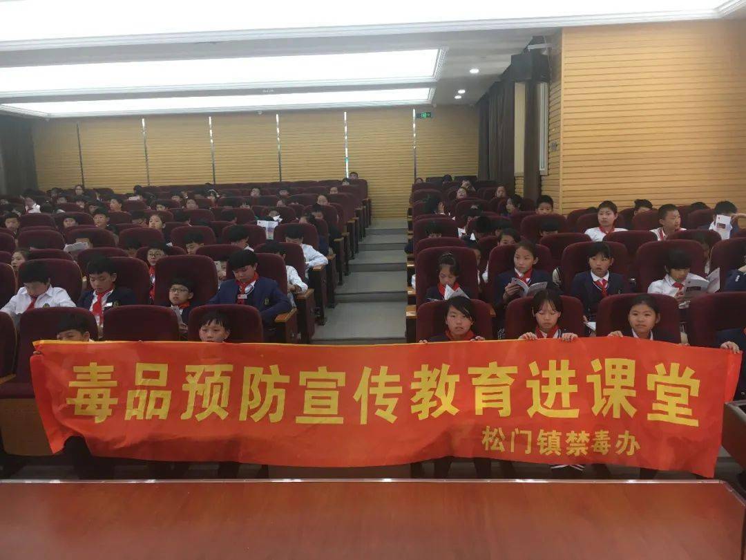 松门二小毒品宣传进校园为青春保驾护航