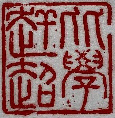 印面:比学赶超作者:刘文胜单位:国网江苏电力响水县供电公司印面:劳模