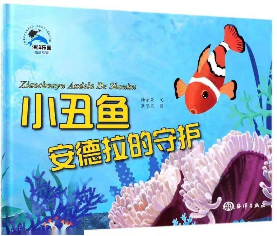 数字资源绘声绘色课堂第五期小丑鱼安德拉的守护