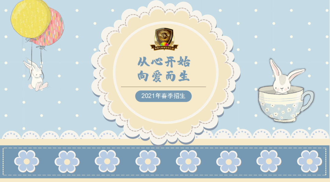 从心出发向爱而生七彩城堡幼儿园2021年春季招生