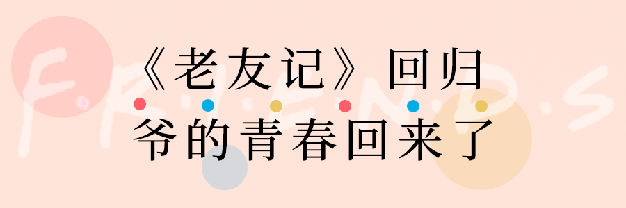 爷青回老友记出彩妆了