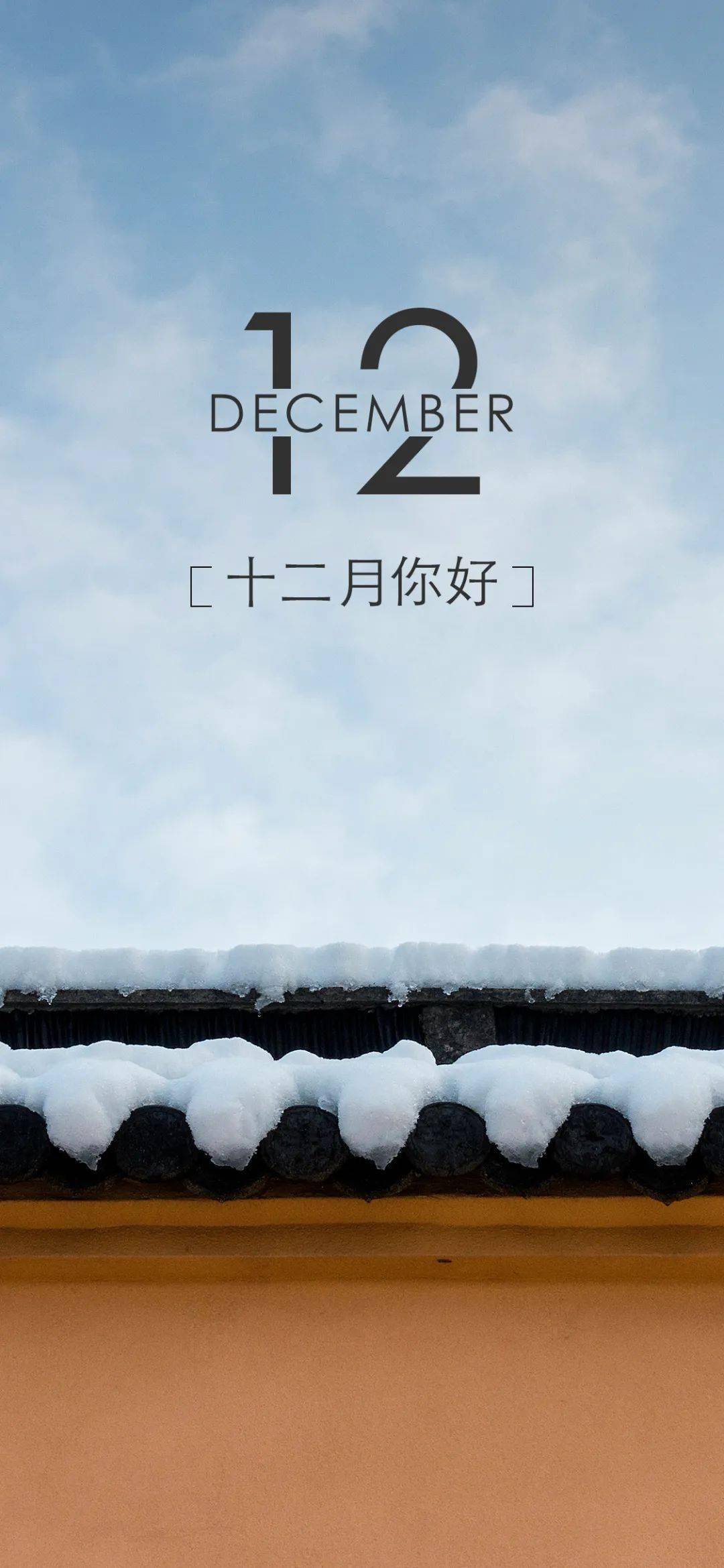 12月你好