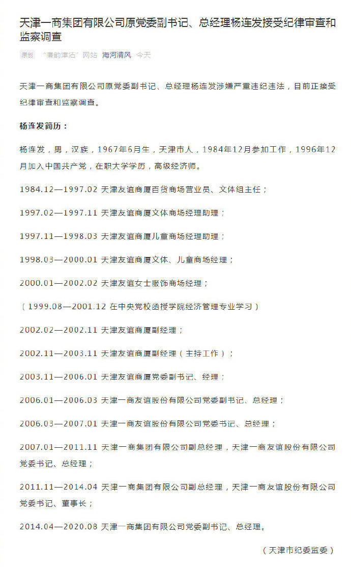 天津一商集团有限公司原党委副书记,总经理杨连发接受纪律审查和监察